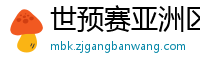 世预赛亚洲区赛程表